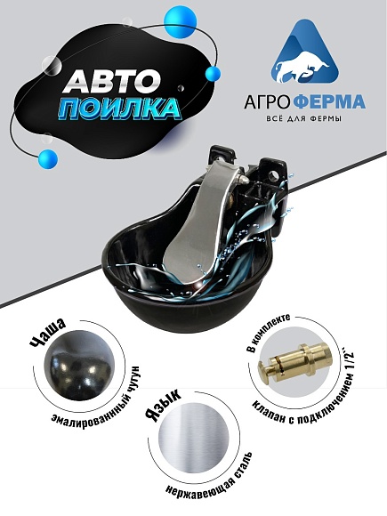 Автопоилка индивидуальная, чугунная эмалированная classic, 1,45л